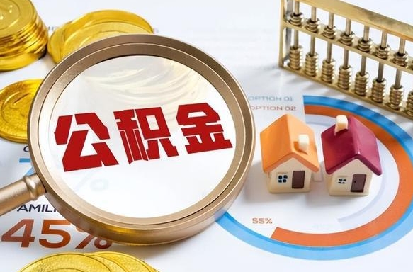 阳江办理离职手续公积金怎么领取（如何办理离职公积金提取）