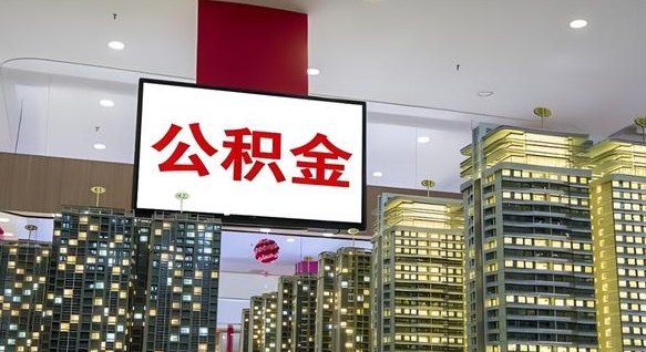 阳江离职后公积金可以一次性取吗（离职后能一次性取出住房公积金吗）